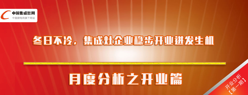 冬日不冷，集成灶企業(yè)穩(wěn)步開業(yè)迸發(fā)生機