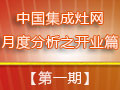 冬日不冷，集成灶企業(yè)穩(wěn)步開業(yè)迸發(fā)生機