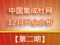 【行業(yè)分析】12月集成灶企業(yè)開業(yè)匯總分析