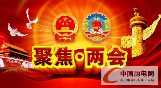 兩會沐浴春風(fēng)，集成灶企業(yè)排兵布陣看環(huán)保