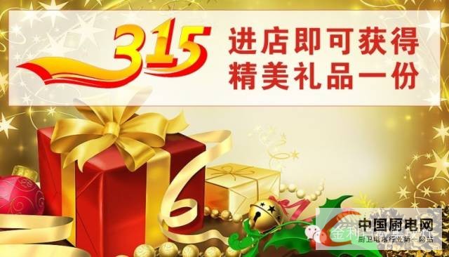 315任性只為你，金利集成灶進(jìn)店送送送