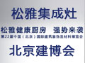 【松雅健康廚房 強(qiáng)勢(shì)來襲】參加第22屆北京建博會(huì)