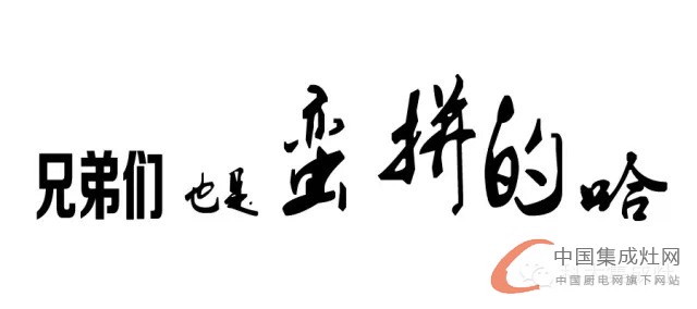 石家莊平山縣砍價(jià)會(huì)，科大集成灶再創(chuàng)佳績(jī)