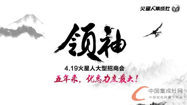 4.19 火星人“領(lǐng)袖”大型招商會(huì)，你不可不來！