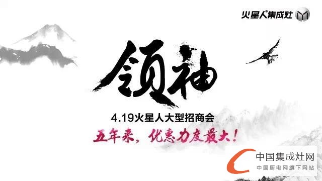 【周熱點】集成灶企業(yè)掀“招商熱”，各有千秋搶占終端