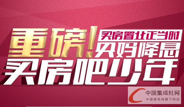 “央媽”不過節(jié)反倒降息，集成灶企業(yè)你怎么看？