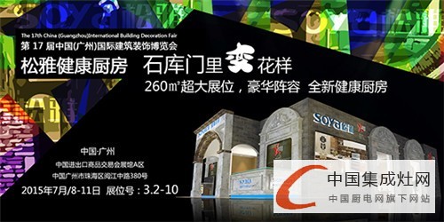 【周熱點】集成灶企業(yè)去哪兒？廣州建博會與你相逢！