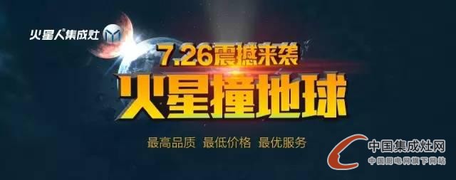 火星撞地球，火星人7·26“惠爆”全國(guó)刮來健康風(fēng)！ 