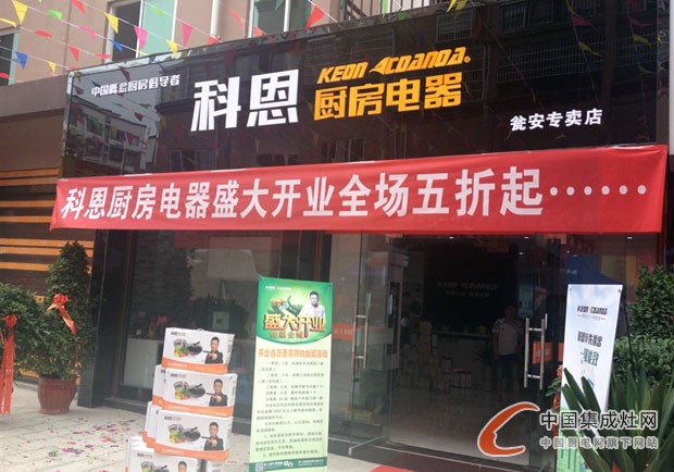 科恩廚房電器甕安專賣店隆重開業(yè)，引領(lǐng)后廚房時代