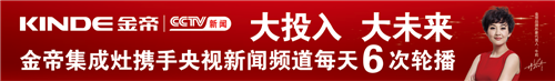 金帝集成灶大投入大未來，攜手央視新聞?lì)l道每天6次輪播