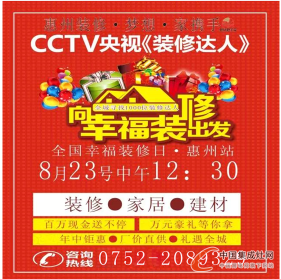 森歌集成灶攜手CCTV央視《裝修達(dá)人》，8月23日與您相約惠州