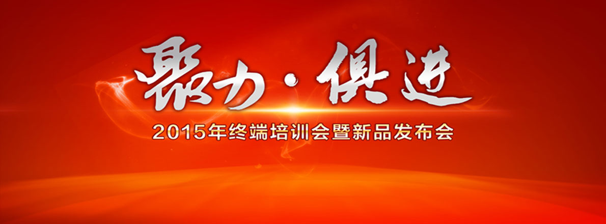 2015年度優(yōu)格核心經(jīng)銷商深度幫扶主題培訓暨G09新品發(fā)布會