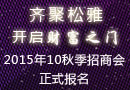 “齊聚松雅，開啟財富之門”2015年10月松雅秋季招商會