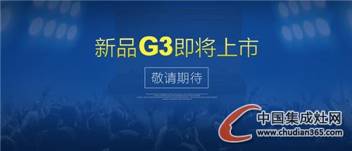 潮邦集成灶新品G3魅力不容小覷，敬請期待！