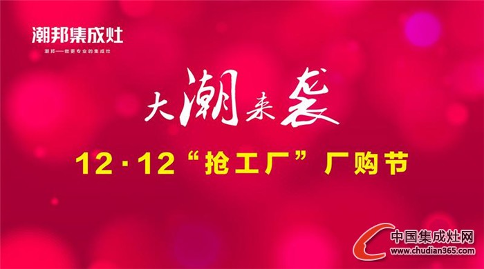 潮邦集成灶：這么瘋狂為哪般，12.12“搶工廠”去嗎？