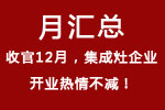 【月匯總】收官12月，集成灶企業(yè)開業(yè)熱情不減！