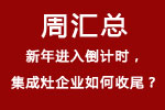 【周匯總】新年進(jìn)入倒計時，集成灶企業(yè)如何收尾？