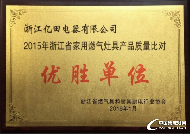 ”2015年浙江家用燃?xì)庠罹哔|(zhì)量對比優(yōu)勝獎(jiǎng)”億田實(shí)至名歸