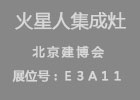 【展會】火星人邀您一起北京觀“太空艙”，賞集成灶