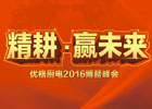 2016優(yōu)格“精耕，贏未來”全國經(jīng)銷商年會(huì)