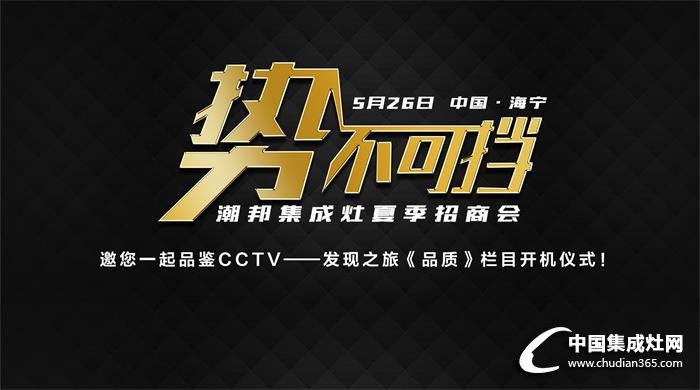 無品哪來質(zhì)，潮邦集成灶走進(jìn)CCTV《品質(zhì)》欄目