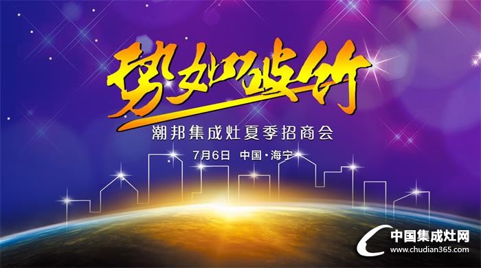 潮邦集成灶：7月6日，見證大片問世！