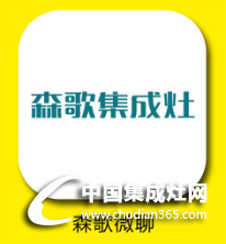 森歌集成灶語聊，免費那都不是事兒！趕緊電話粥煲起~