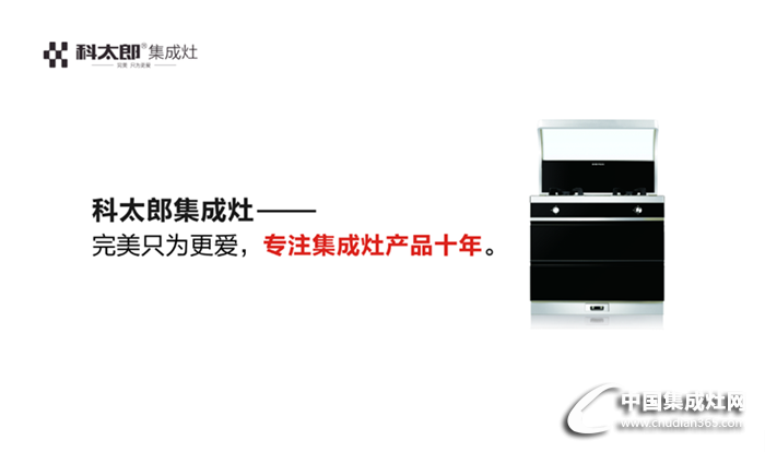 科太郎集成灶：廣州展會落下帷幕，科太郎勢頭強勁