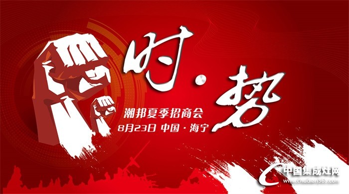 潮邦集成灶：搶灘市場(chǎng)？2016年你不得不來的招商會(huì)！