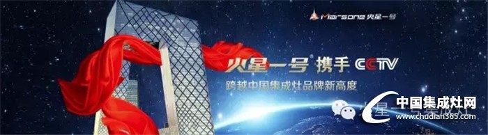 火星一號(hào)再度攜手CCTV，再次登頂品牌新高度