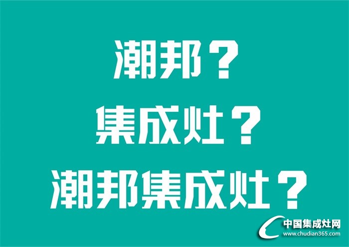 媽媽說她想要一臺潮邦集成灶！最近就迷它