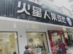 火星人海寧專賣店