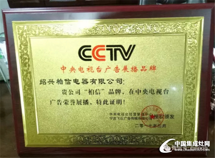 柏信集成灶強(qiáng)勢(shì)登陸央臺(tái)CCTV，掀起健康廚房旋風(fēng)