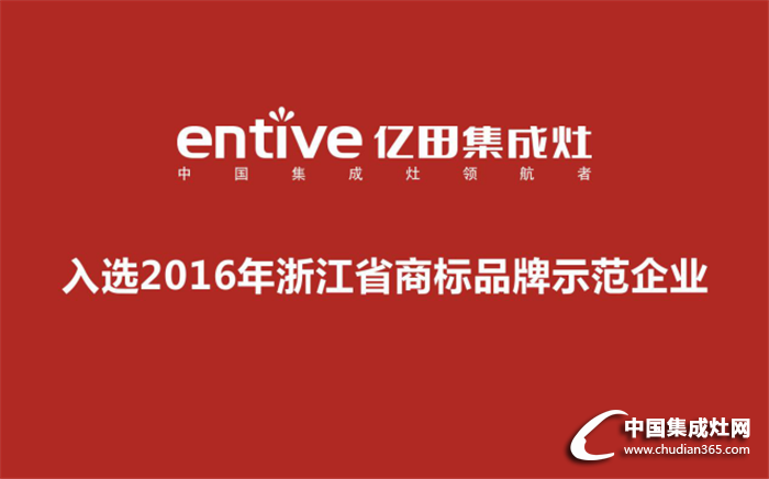 2016年浙江省商標(biāo)品牌示范企業(yè)，億田入選啦