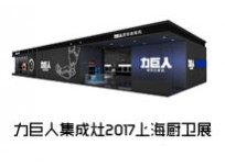 【上海廚衛(wèi)展】力巨人超級油煙機U型3D控煙，就問你刺不刺激！