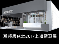 【上海廚衛(wèi)展】科技與情懷混搭，潮邦傾心打造匠心產(chǎn)品！