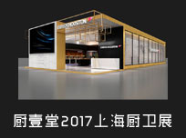 【上海廚衛(wèi)展】想要遠離廚房“霧霾”還不簡單？來廚壹堂溜一圈