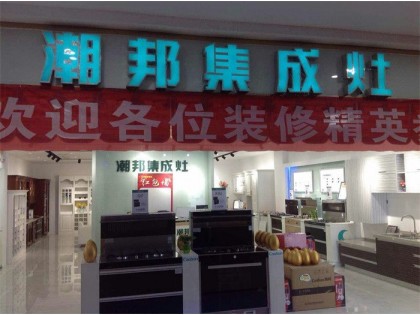 潮邦集成灶江西鄱陽(yáng)專賣店