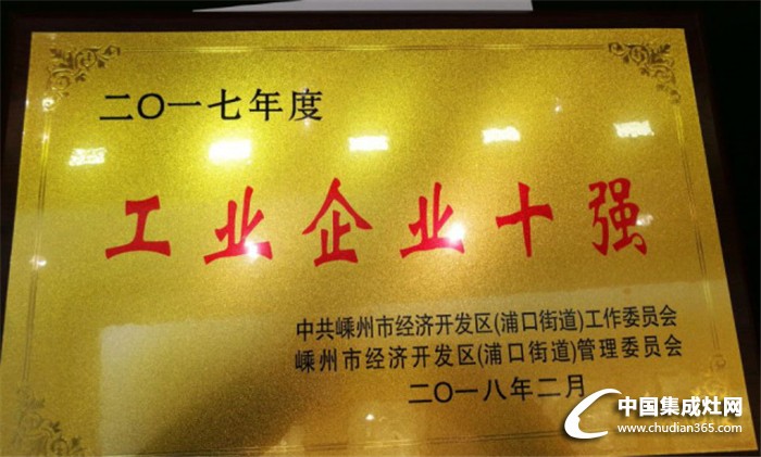 森歌集成灶榮獲嵊州市“工業(yè)企業(yè)三十強(qiáng)”及“街道工業(yè)企業(yè)十強(qiáng)”等榮譽(yù)稱號(hào)