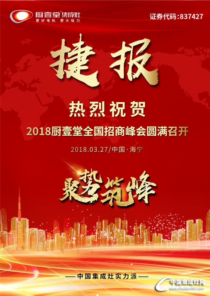 “聚勢筑峰”2018廚壹堂人心所向，與您共創(chuàng)財富未來