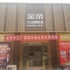 金帝集成灶河南濟(jì)源專賣店