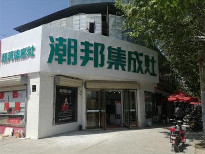 潮邦集成灶山西運(yùn)城二店