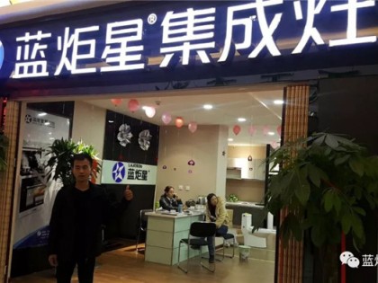 藍炬星集成灶天津寶坻專賣店