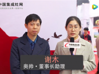 【嵊州展專訪】奧帥謝木：加強(qiáng)扶持，促進(jìn)廠商之間良性循環(huán) ()