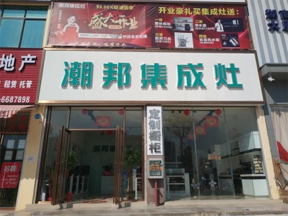 潮邦集成灶廣西防城港專賣店