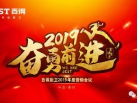 百得廚衛(wèi)2019年度營(yíng)銷(xiāo)會(huì)議啟動(dòng)視頻 ()