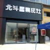 北斗星集成灶江西宜春樟樹專賣店