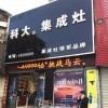 科大集成灶安徽蚌埠專賣店