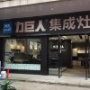 力巨人集成灶甘肅平?jīng)鰧Ｙu店