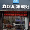 力巨人集成灶安徽六安專賣店